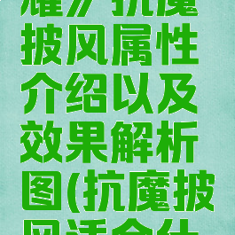 《王者荣耀》抗魔披风属性介绍以及效果解析图(抗魔披风适合什么英雄)