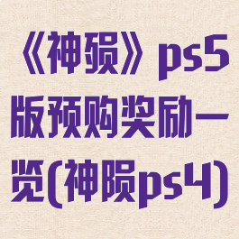 《神殒》ps5版预购奖励一览(神陨ps4)