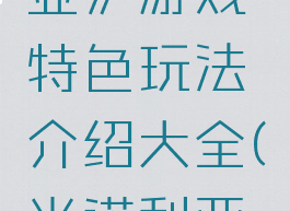 《米诺利亚》游戏特色玩法介绍大全(米诺利亚流程攻略)