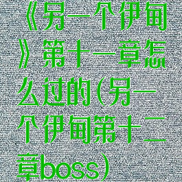 《另一个伊甸》第十一章怎么过的(另一个伊甸第十二章boss)