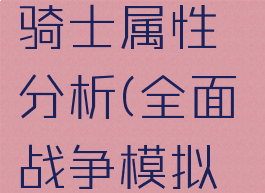 《全面战争模拟器》骑士属性分析(全面战争模拟器骑兵怎么打)