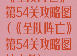 《全队阵亡》第54关攻略图(《全队阵亡》第54关攻略图片大全)