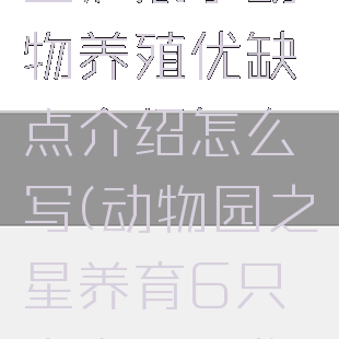 《动物园之星》展示动物养殖优缺点介绍怎么写(动物园之星养育6只来自不同物种)