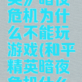 《和平精英》暗夜危机为什么不能玩游戏(和平精英暗夜危机什么时候下线)