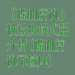 《喋血复仇》牧场步枪武器介绍(喋血复仇军械库)