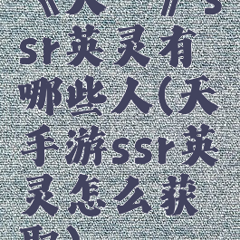 《天谕》ssr英灵有哪些人(天谕手游ssr英灵怎么获取)