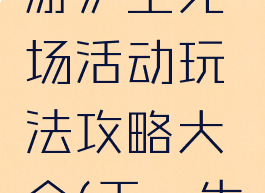 《天谕手游》生死场活动玩法攻略大全(天谕生死场)