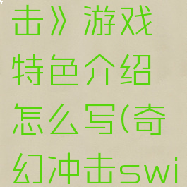 《奇幻冲击》游戏特色介绍怎么写(奇幻冲击switch)