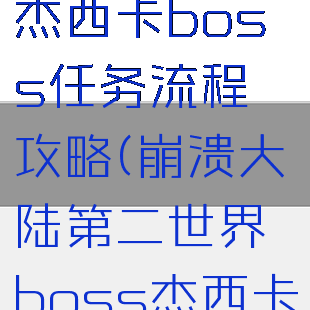 《崩溃大陆》杰西卡boss任务流程攻略(崩溃大陆第二世界boss杰西卡位置)