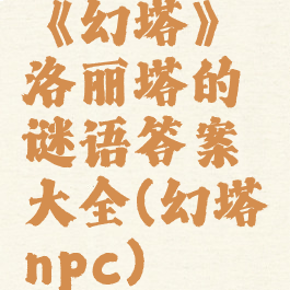 《幻塔》洛丽塔的谜语答案大全(幻塔npc)