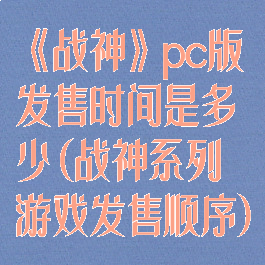 《战神》pc版发售时间是多少(战神系列游戏发售顺序)