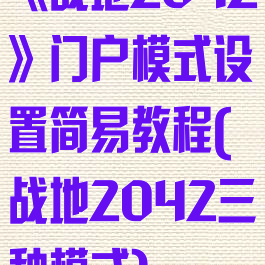 《战地2042》门户模式设置简易教程(战地2042三种模式)