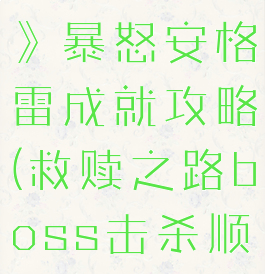 《救赎之路》暴怒安格雷成就攻略(救赎之路boss击杀顺序)