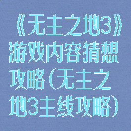 《无主之地3》游戏内容猜想攻略(无主之地3主线攻略)