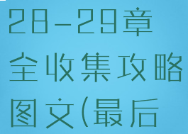 《最后的生还者2》第28-29章全收集攻略图文(最后的生还者2全收集)