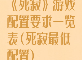 《死寂》游戏配置要求一览表(死寂最低配置)