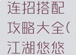 《江湖悠悠》天信连招搭配攻略大全(江湖悠悠天信江湖武学搭配)