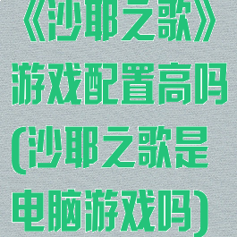 《沙耶之歌》游戏配置高吗(沙耶之歌是电脑游戏吗)