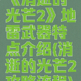 《消逝的光芒2》地雷武器特点介绍(消逝的光芒2攻略流程)