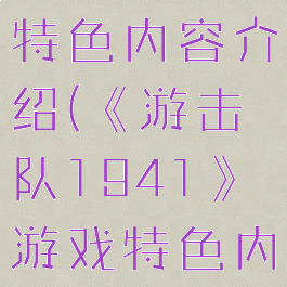 《游击队1941》游戏特色内容介绍(《游击队1941》游戏特色内容介绍图片)