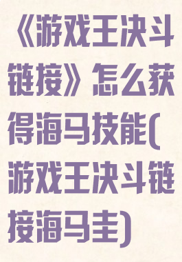 《游戏王决斗链接》怎么获得海马技能(游戏王决斗链接海马圭)