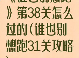 《谁也别想跑》第38关怎么过的(谁也别想跑31关攻略)