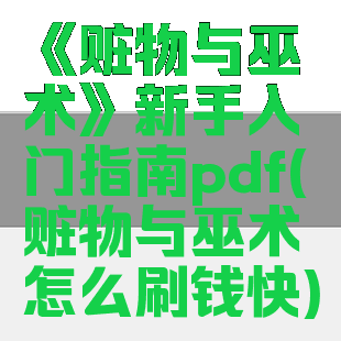 《赃物与巫术》新手入门指南pdf(赃物与巫术怎么刷钱快)