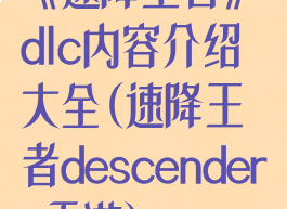 《速降王者》dlc内容介绍大全(速降王者descenders手游)