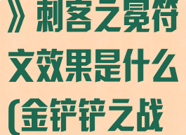 《金铲铲之战》刺客之冕符文效果是什么(金铲铲之战刺客整容)