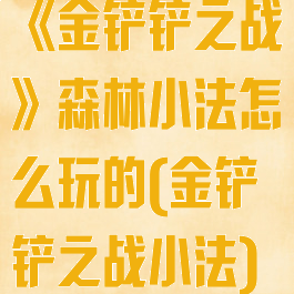 《金铲铲之战》森林小法怎么玩的(金铲铲之战小法)