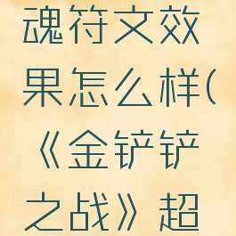 《金铲铲之战》超级英雄之魂符文效果怎么样(《金铲铲之战》超级英雄之魂符文效果怎么样)