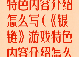 《银链》游戏特色内容介绍怎么写(《银链》游戏特色内容介绍怎么写啊)