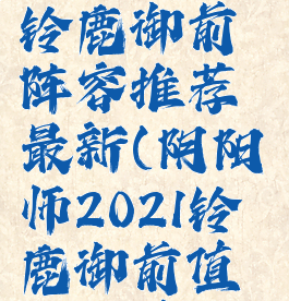 《阴阳师》铃鹿御前阵容推荐最新(阴阳师2021铃鹿御前值得培养吗)