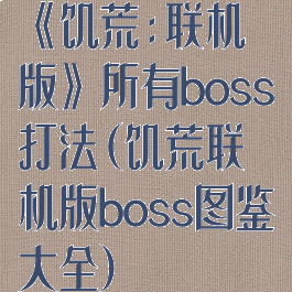 《饥荒:联机版》所有boss打法(饥荒联机版boss图鉴大全)