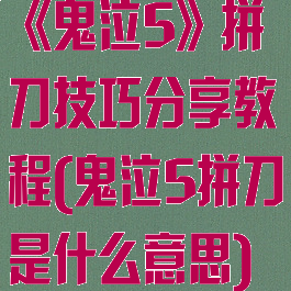 《鬼泣5》拼刀技巧分享教程(鬼泣5拼刀是什么意思)