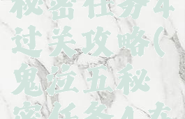 《鬼泣5》秘密任务4过关攻略(鬼泣五秘密任务4在哪)