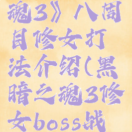 《黑暗之魂3》八周目修女打法介绍(黑暗之魂3修女boss战触发)