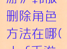 《dnf手游》韩服删除角色方法在哪(dnf手游韩服名字)