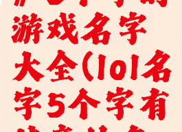 《lol手游》5个字的游戏名字大全(lol名字5个字有诗意的名字)