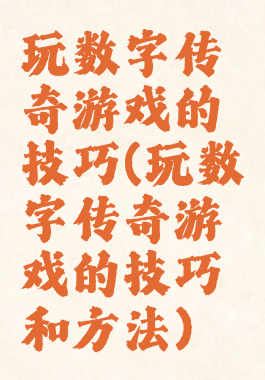 玩数字传奇游戏的技巧(玩数字传奇游戏的技巧和方法)