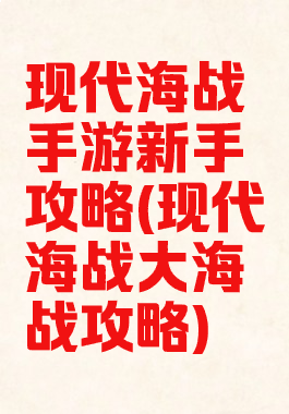 现代海战手游新手攻略(现代海战大海战攻略)