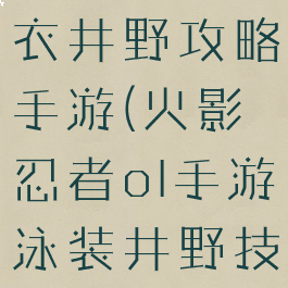 火影忍者泳衣井野攻略手游(火影忍者ol手游泳装井野技能)