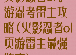 火影忍者ol手游忍考雷主攻略(火影忍者ol页游雷主最强阵容)