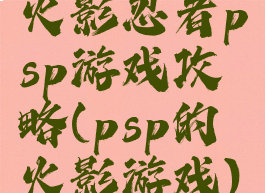 火影忍者psp游戏攻略(psp的火影游戏)