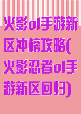 火影ol手游新区冲榜攻略(火影忍者ol手游新区回归)