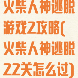 火柴人神逃脱游戏2攻略(火柴人神逃脱22关怎么过)