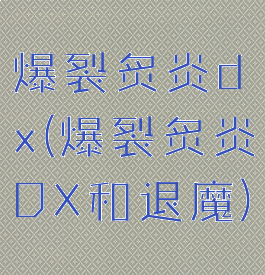 爆裂炙炎dx(爆裂炙炎DX和退魔)