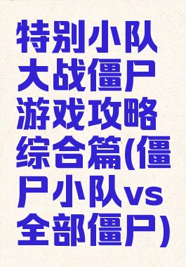 特别小队大战僵尸游戏攻略综合篇(僵尸小队vs全部僵尸)