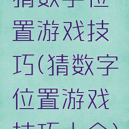 猜数字位置游戏技巧(猜数字位置游戏技巧大全)