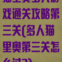 猫里奥多人游戏通关攻略第三关(多人猫里奥第三关怎么过?)